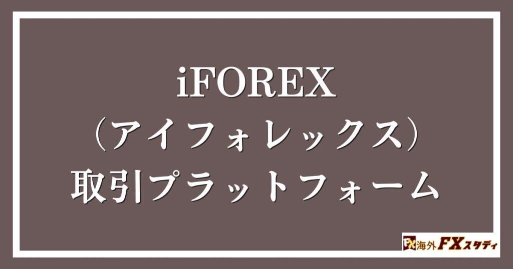 iFOREX（アイフォレックス）の取引プラットフォーム