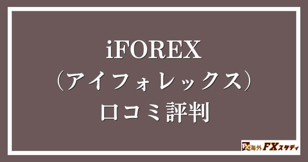 iFOREX（アイフォレックス）の口コミ評判