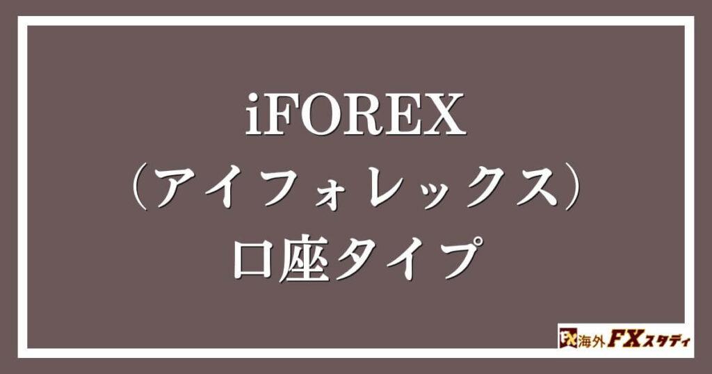 iFOREX（アイフォレックス）の口座タイプ