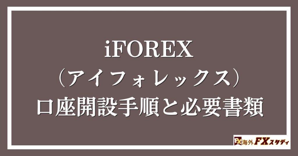 iFOREX（アイフォレックス）の口座開設手順と必要書類