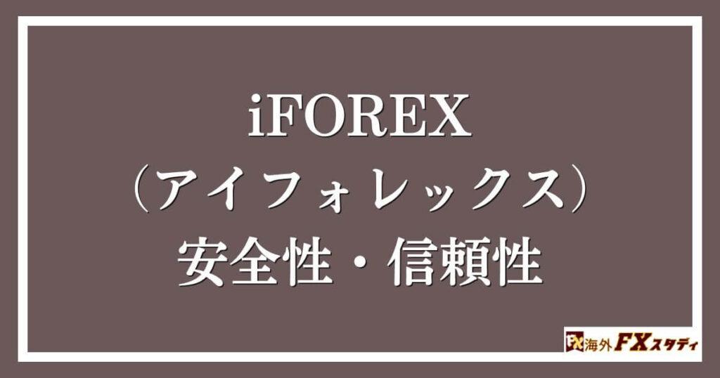 iFOREX（アイフォレックス）の安全性・信頼性