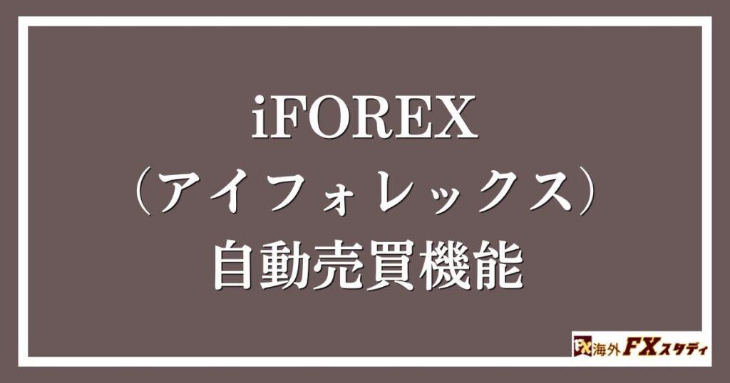 iFOREX（アイフォレックス）の自動売買機能