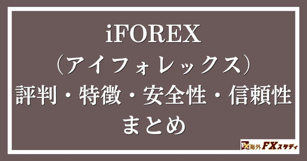 iFOREX（アイフォレックス）の評判・特徴・安全性・信頼性まとめ