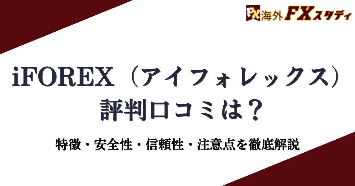 iFOREX（アイフォレックス）の評判口コミは？特徴・安全性・信頼性・注意点を徹底解説