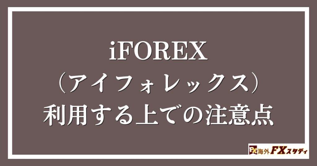 iFOREX（アイフォレックス）を利用する上での注意点