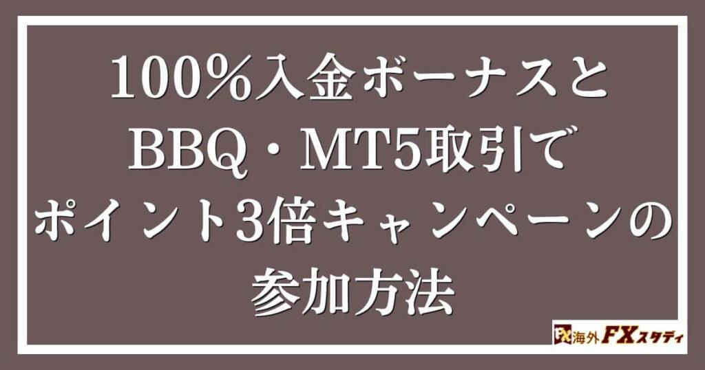 100％入金ボーナスとBBQ・MT5取引でポイント3倍キャンペーンの参加方法