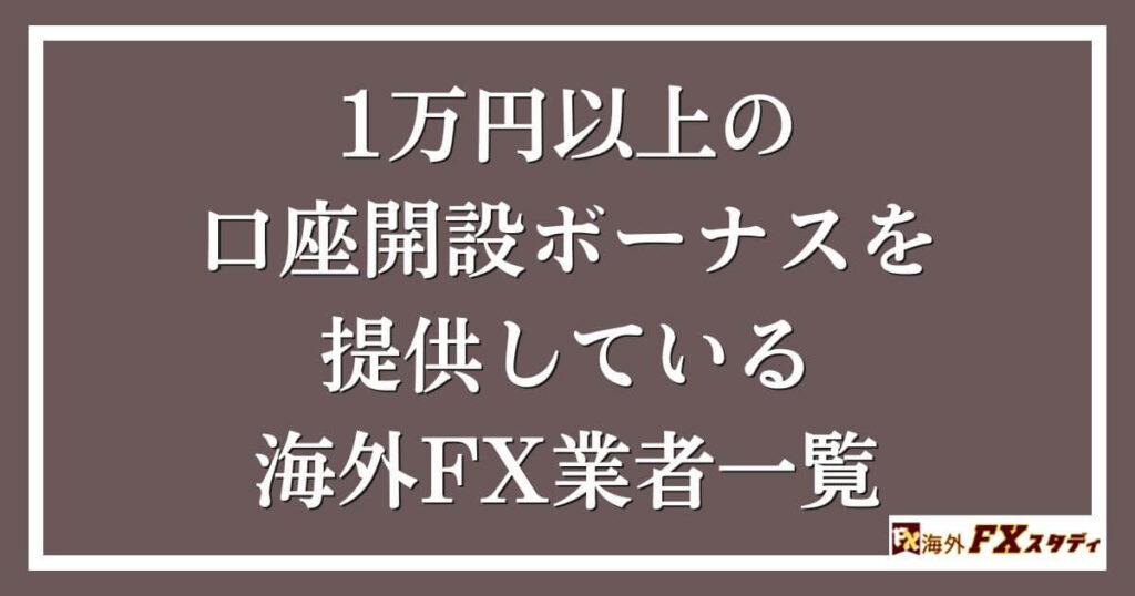 1万円以上の口座開設ボーナスを提供している海外FX業者一覧