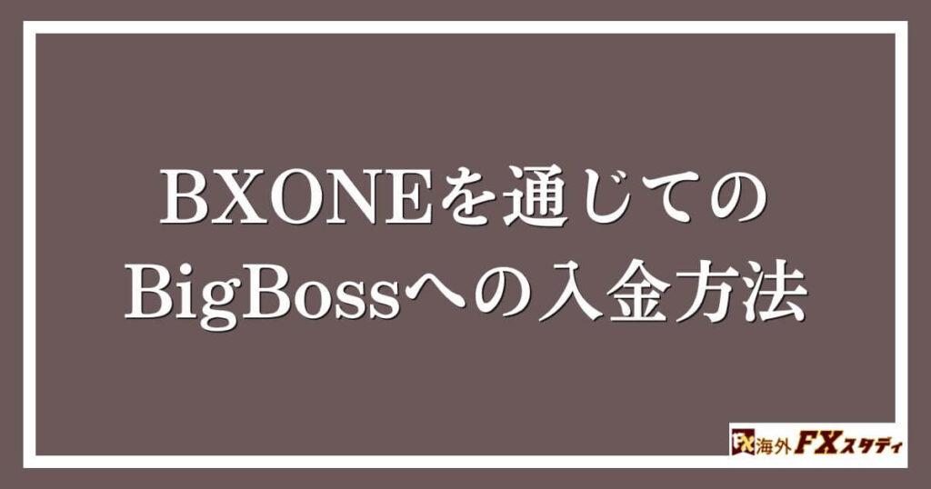 BXONEを通じてのBigBossへの入金方法