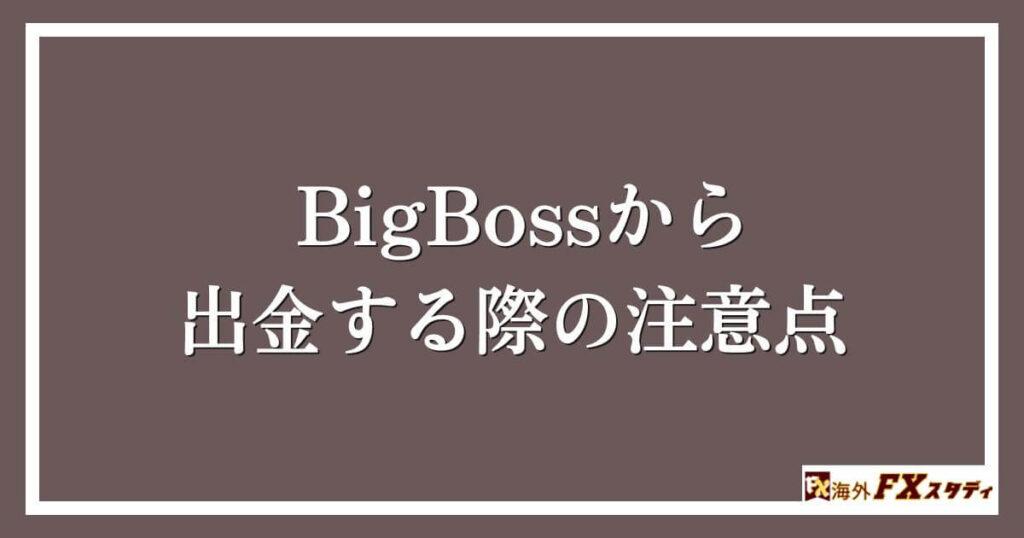 BigBossから出金する際の注意点