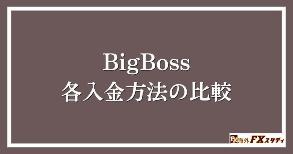 BigBossでの各入金方法の比較