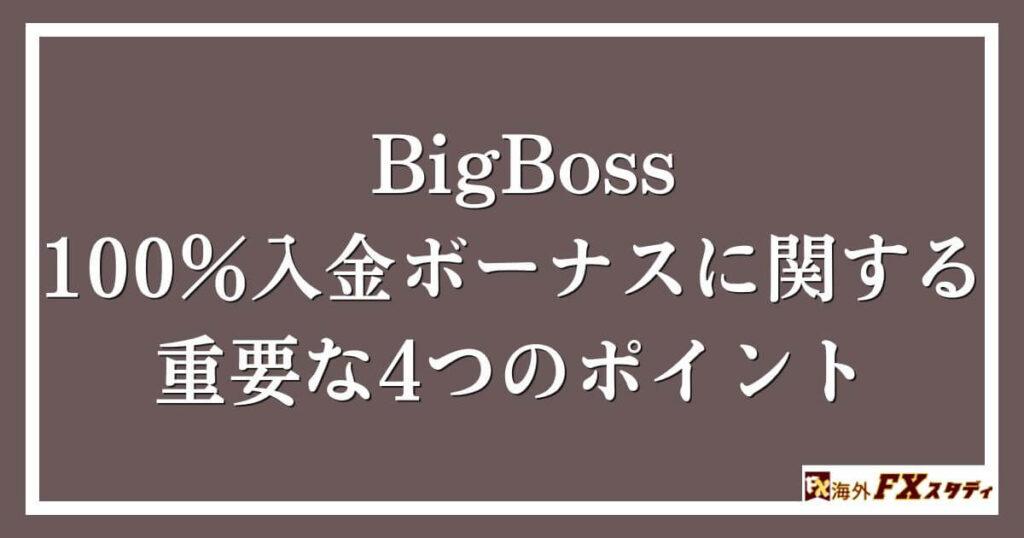 BigBossの100％入金ボーナスに関する重要な4つのポイント