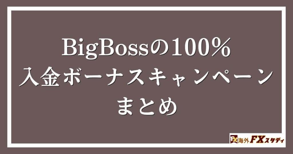 BigBossの100％入金ボーナスキャンペーンのまとめ