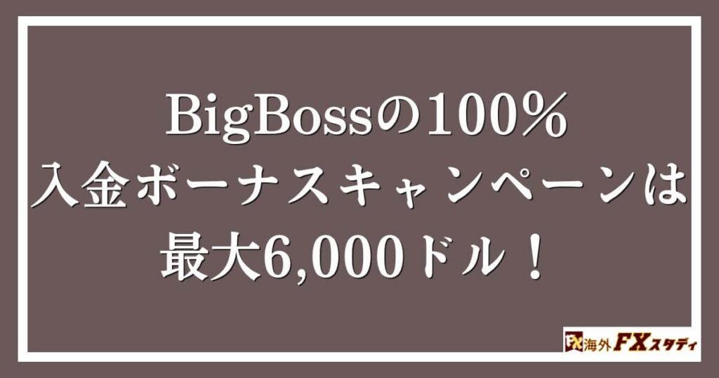 BigBossの100％入金ボーナスキャンペーンは最大6,000ドル！