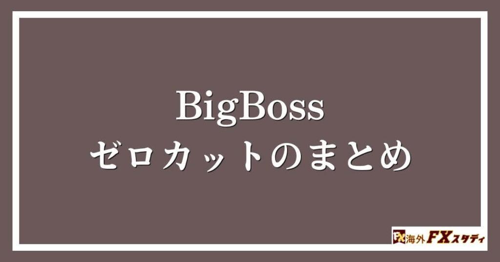 BigBossのゼロカットのまとめ