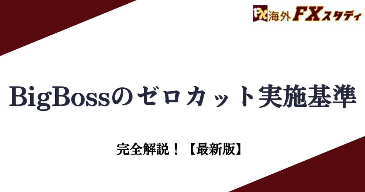 BigBossのゼロカット実施基準を完全解説！【最新版】