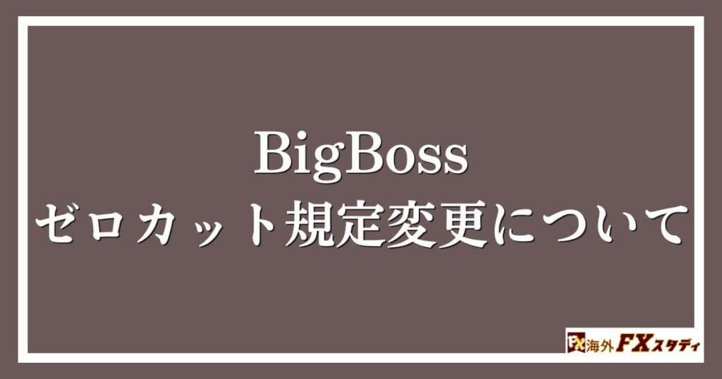 BigBossのゼロカット規定変更について