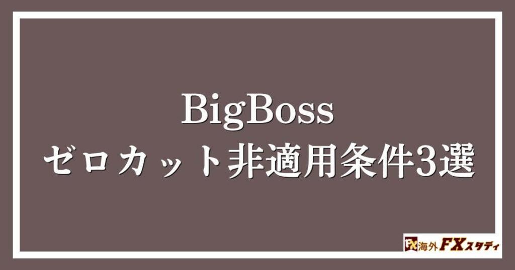 BigBossのゼロカット非適用条件3選