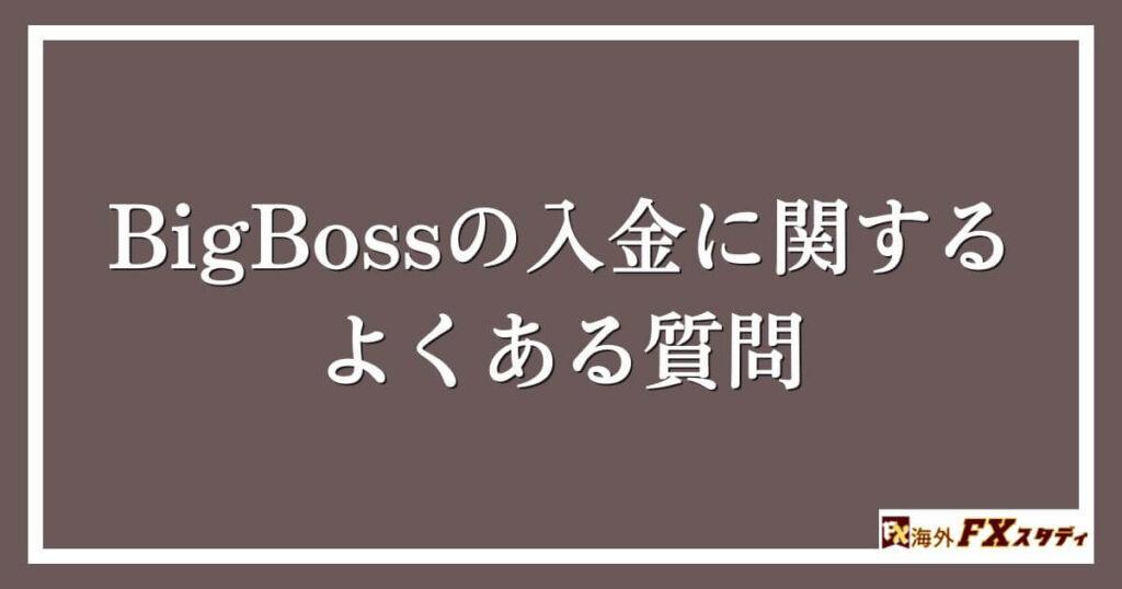 BigBossの入金に関するよくある質問