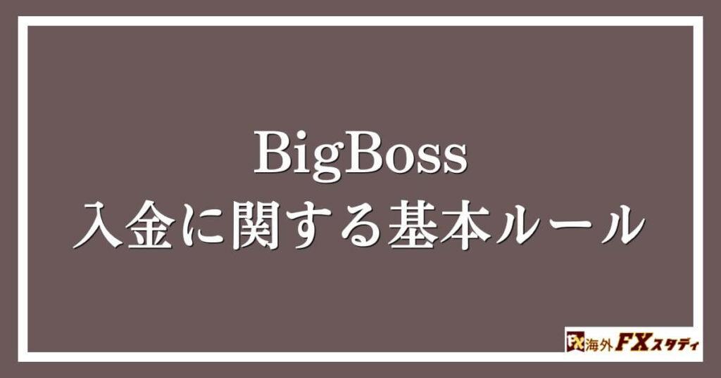 BigBossの入金に関する基本ルール