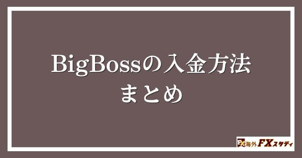 BigBossの入金方法のまとめ