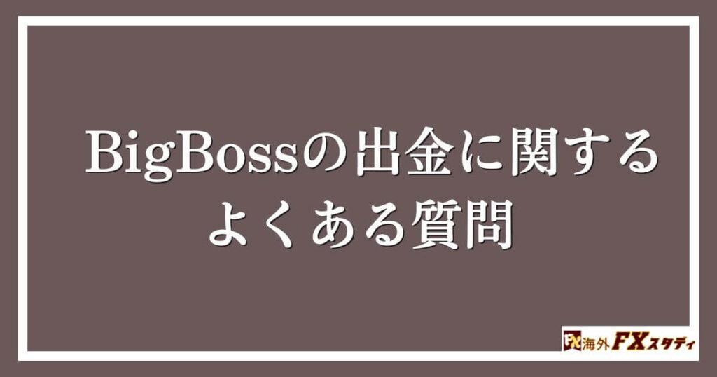 BigBossの出金に関するよくある質問