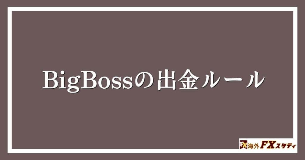 BigBossの出金ルール