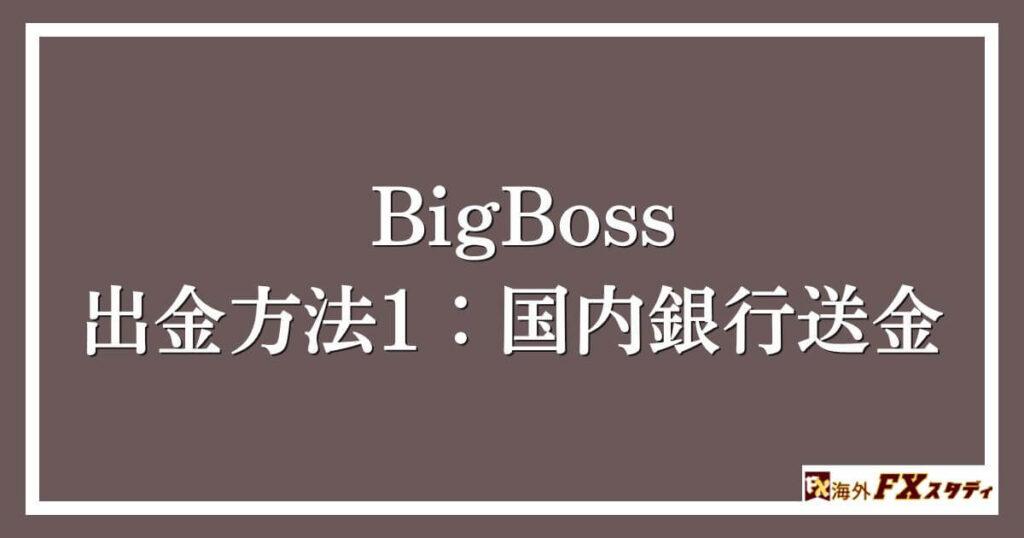 BigBossの出金方法1：国内銀行送金