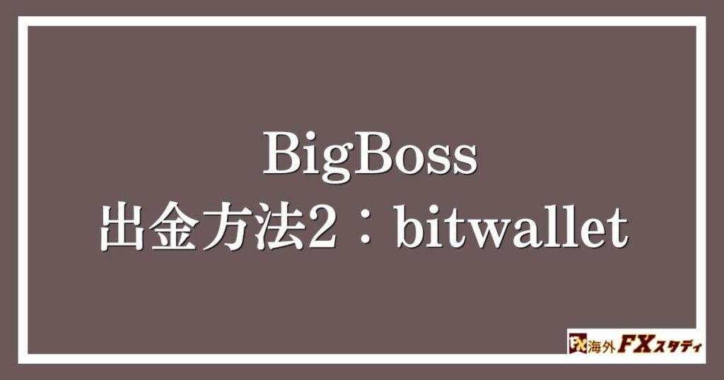 BigBossの出金方法2：bitwallet