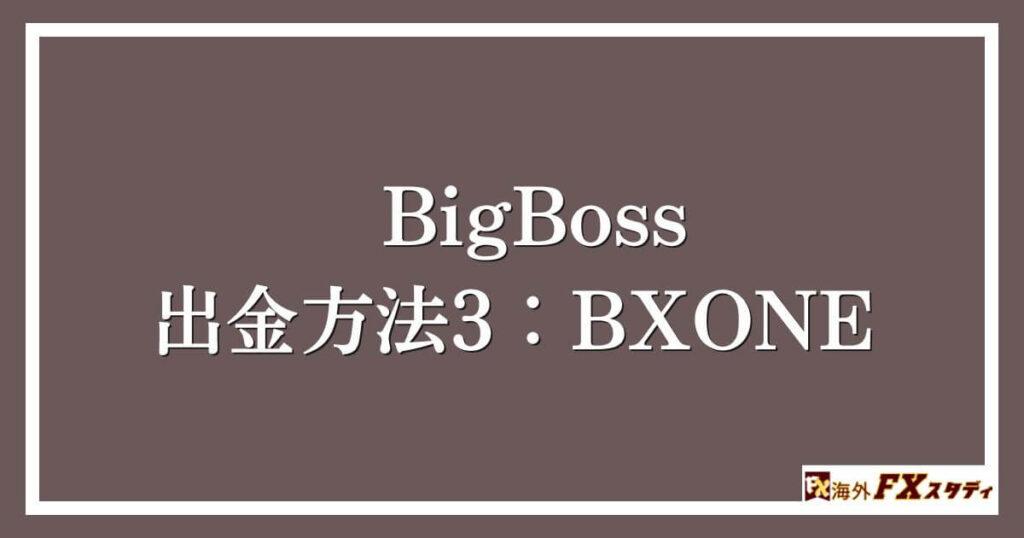 BigBossの出金方法3：BXONE