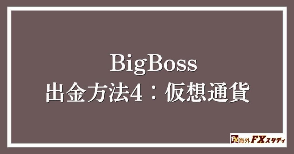 BigBossの出金方法4：仮想通貨