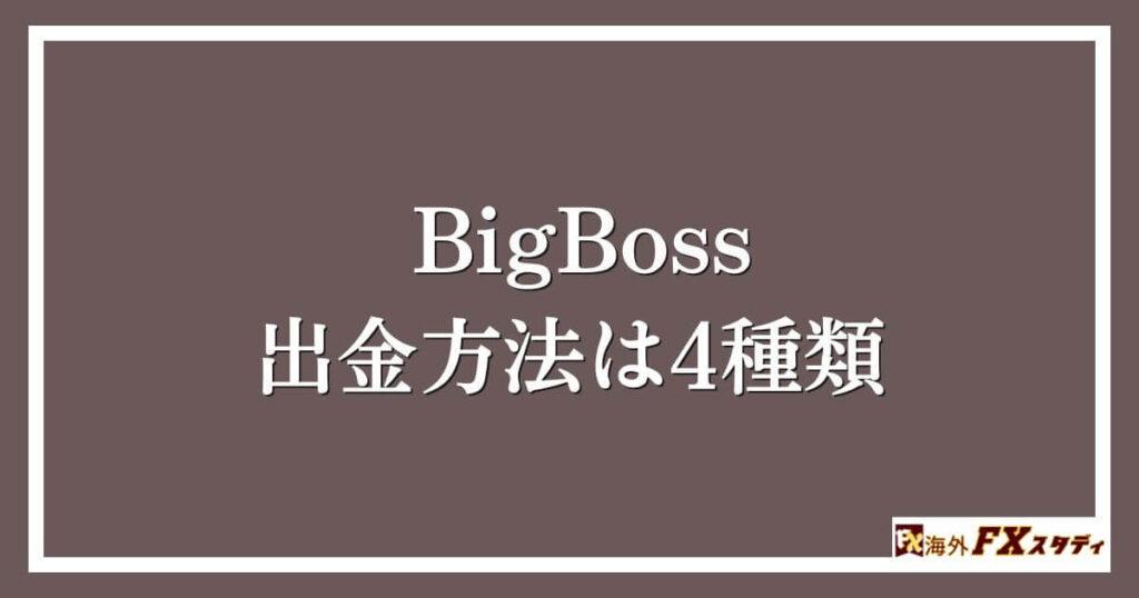 BigBossの出金方法は4種類