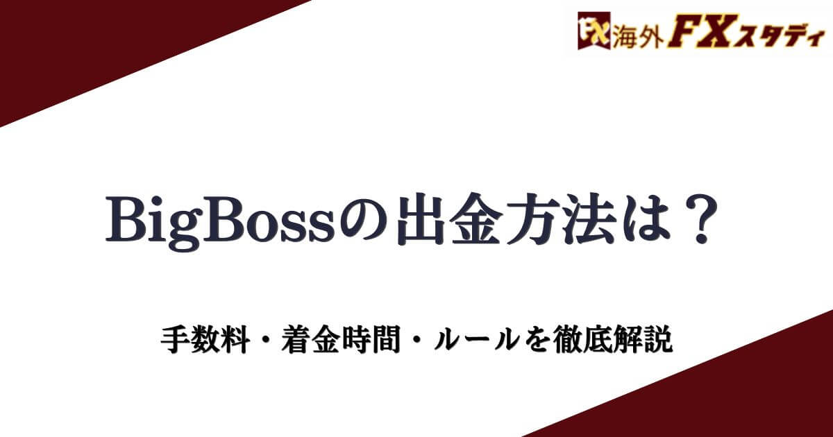 BigBossの出金方法は？手数料・着金時間・ルールを徹底解説