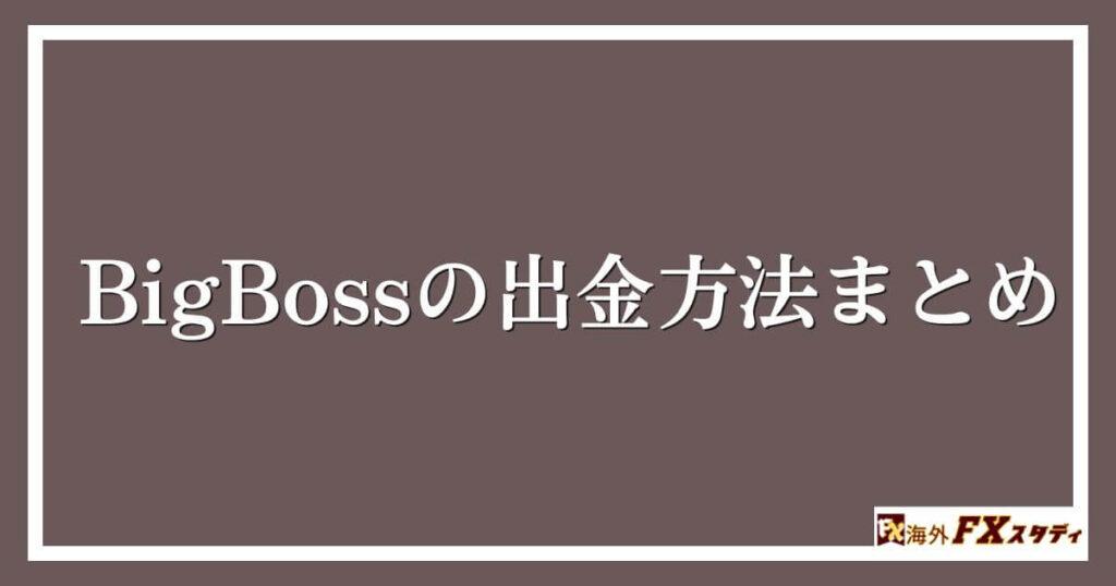 BigBossの出金方法まとめ