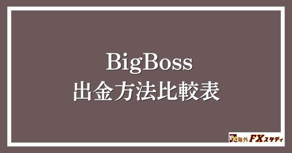 BigBossの出金方法比較表