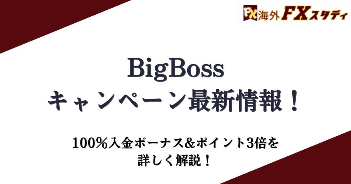 BigBossキャンペーン最新情報！100％入金ボーナス&ポイント3倍を詳しく解説！