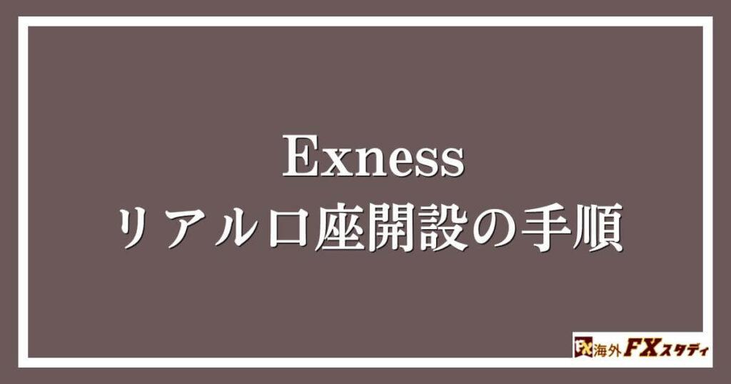 Exnessでのリアル口座開設の手順