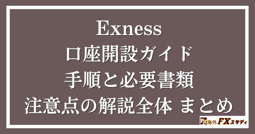 Exnessでの口座開設ガイド、手順と必要書類、注意点の解説全体まとめ