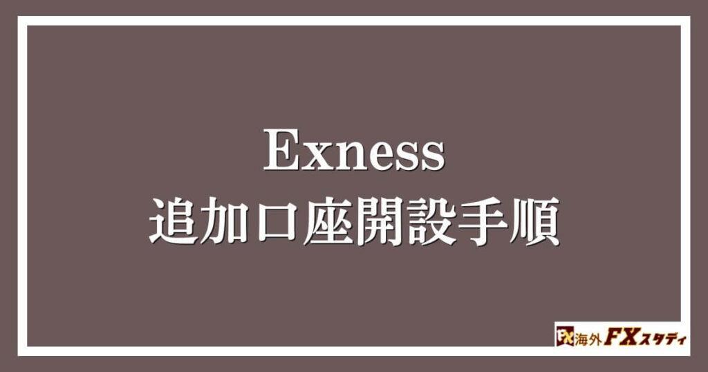 Exnessでの追加口座開設手順