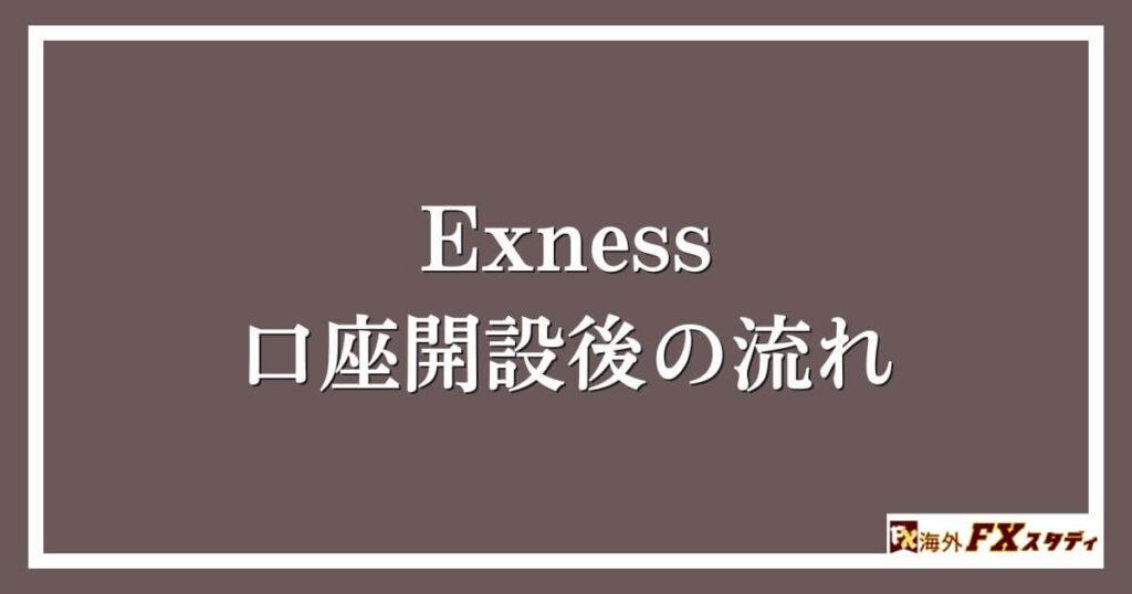 Exnessで口座開設後の流れ