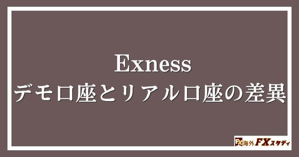 Exnessのデモ口座とリアル口座の差異