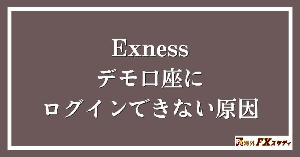 Exnessのデモ口座にログインできない原因