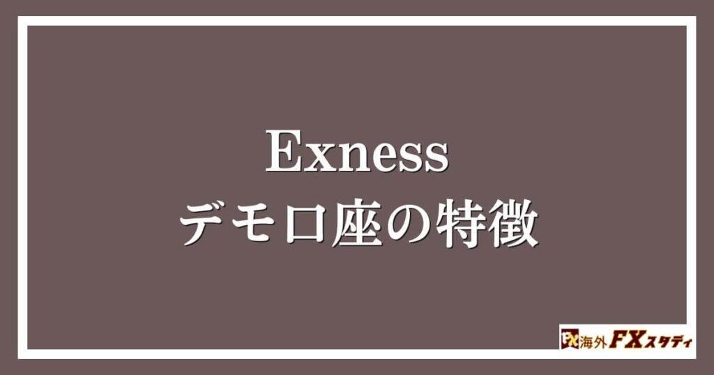 Exnessのデモ口座の特徴