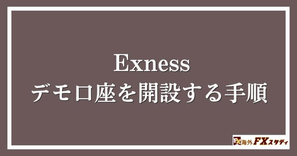 Exnessのデモ口座を開設する手順