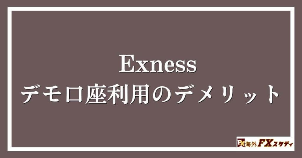 Exnessのデモ口座利用のデメリット