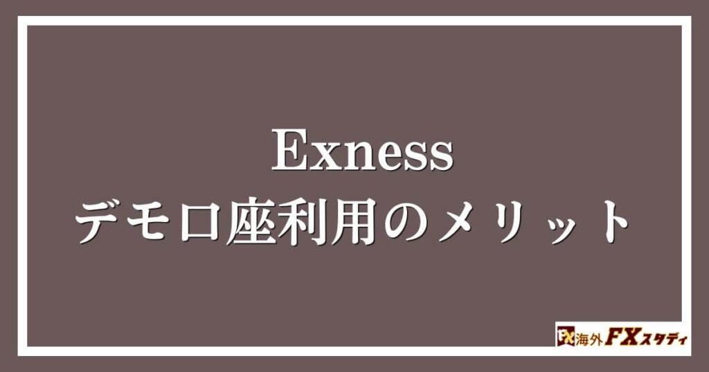 Exnessのデモ口座利用のメリット