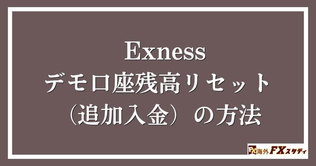 Exnessのデモ口座残高リセット（追加入金）の方法