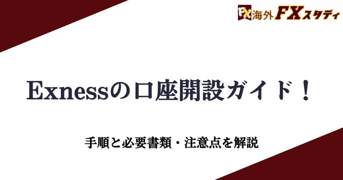 Exnessの口座開設ガイド！手順と必要書類・注意点を解説