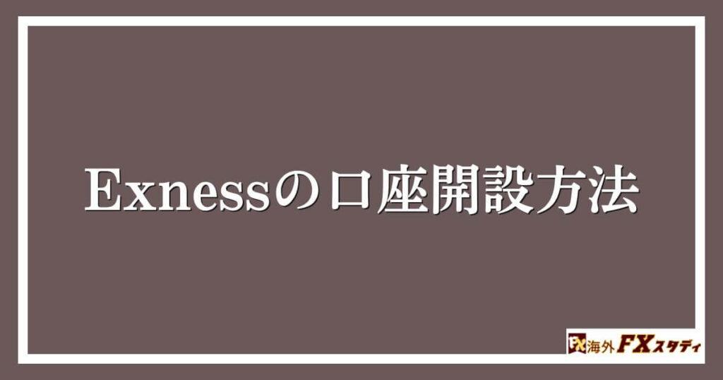 Exnessの口座開設方法