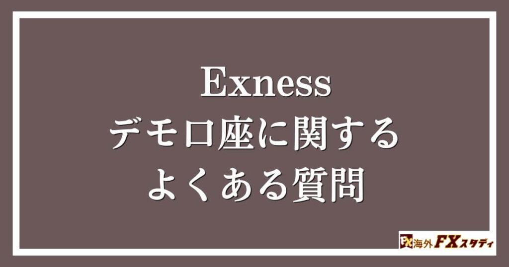 Exnessデモ口座に関するよくある質問