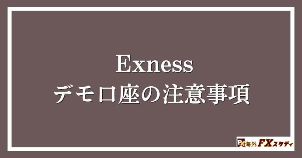 Exnessデモ口座の注意事項